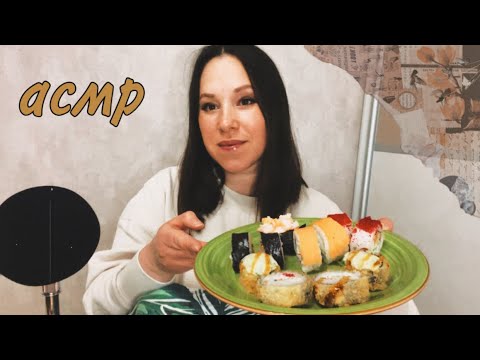 Видео: АСМР 🍣Итинг ролл и Болтаю тихим голосом • Asmr eating