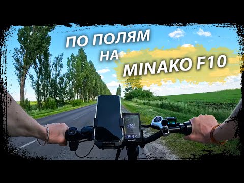 Видео: По полям, лесам, деревням на Электро Велосипеде MINAKO F10