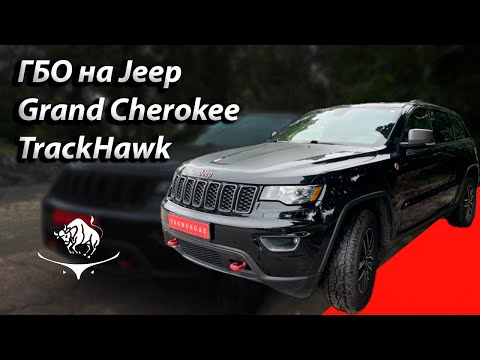 Видео: ГБО на jeep Grand Cherokee 3.6L TrackHawk