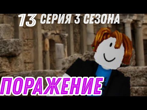 Видео: Месть Бекона | 13 серия 3 сезона | Поражение | История Бекона