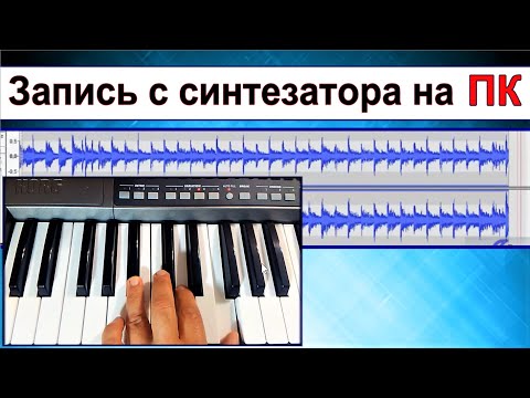 Видео: Как записать музыку на комп с синтезатора ⭐ Audacity tutorial~Recording from Korg synt to PC