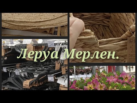 Видео: Леруа Мерлен. Товары для дома. Рассада.