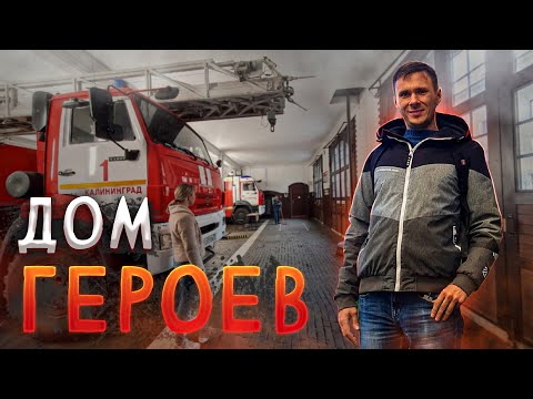 Видео: 🚒 Обзор пожарной части.  Пожарно-спасательная часть №1 в Калининграде