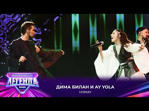 Видео: Дима Билан и AY YOLA - HOMAY | Премия МУЗ-ТВ 2025. Легенда