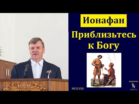 Видео: "Приблизьтесь к Богу". П. Ф. Янцен. МСЦ ЕХБ