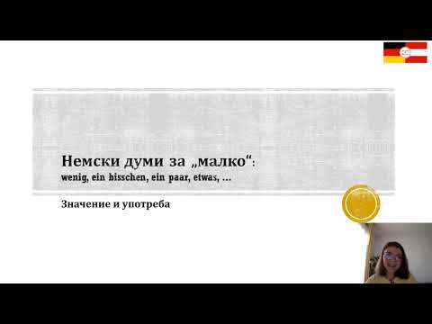 Видео: Немски думи за "малко": wenig, ein bisschen, klein, ...