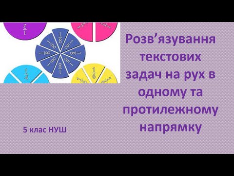 Видео: 5 клас НУШ Розв’язування текстових задач на рух в одному та протилежному напрямку