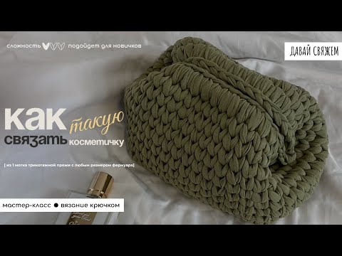 Видео: Супер-способ вязания трендовой косметички из Pinterest в любом размере | ДАВАЙ СВЯЖЕМ