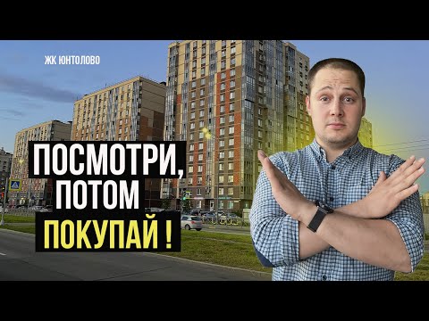 Видео: Покупать здесь Квартиру или нет? Обзор ЖК Юнтолово! Приморский район Санкт-Петербурга.