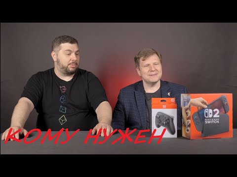 Видео: Кому нужен SWITCH 2?