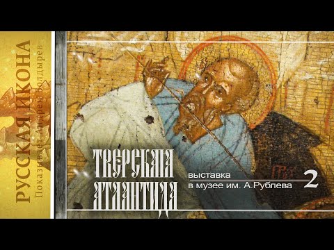 Видео: Русская икона. Показывает Андрей Болдырев 253. Выставка "Тверская Атлантида". Часть 2