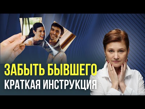 Видео: Как забыть нарцисса. Почему мы помним о бывшем.