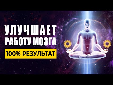 Видео: 8гц Музыка Улучшает Работу Мозга, Расширяет Сознание, Открывает Поток для Новых Идей! 100% Результат