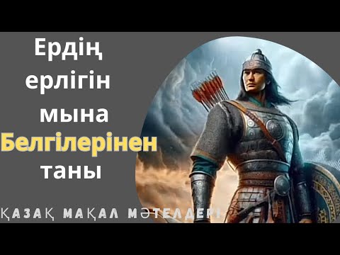 Видео: Ер және ерлік туралы мақал мәтел, нақыл сөздер.