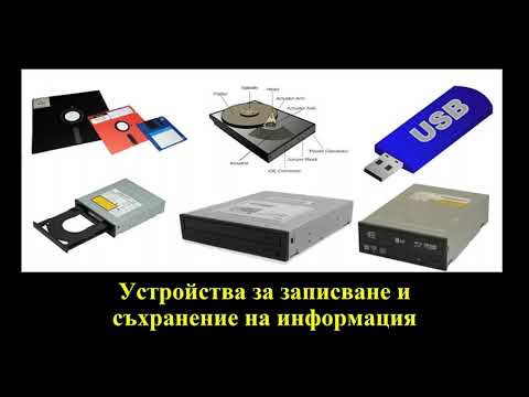 Видео: ТЕМА - Устройства за записване и съхранение на информацията