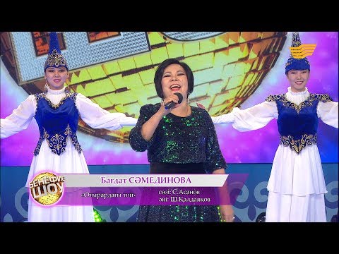 Видео: Бағдат Сәмединова - «Отырардағы той» (сөзі: С. Асанов, әні: Ш. Қалдаяқов)