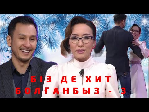 Видео: Біз де хит болғанбыз-3: Астарлы ақиқат