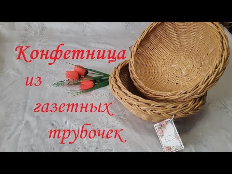 Видео: Конфетница из газетных трубочек