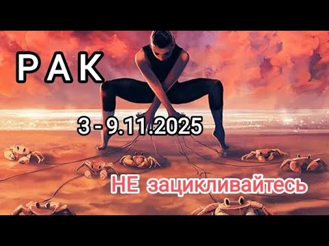Видео: РАК🍁3 - 9 ноября 2025🍁 Тароскоп 🍁
