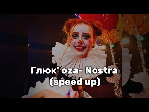 Видео: Глюк’ oza - Nostra (speed up) ☆ Глюкоза] Мальчиков всех под каблучок! ☆*:.｡.’