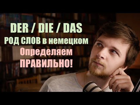 Видео: Der, die, das? РОД существительных в немецком. ВСЕ критерии! | Немецкая грамматика