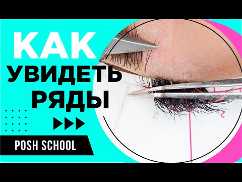 Видео: КАК УВИДЕТЬ РЯДЫ в наращивании ресниц.