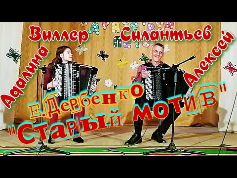 Видео: Е.Дербенко "Старый мотив" Дуэт баянистов: Алексей Силантьев и Адалина Виллер. Новосибирск.