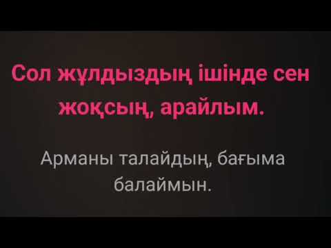 Видео: Караоке казакша Аспанга караймын