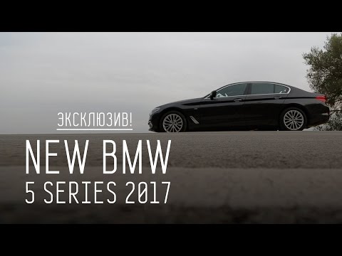 Видео: ЭКСКЛЮЗИВ! NEW BMW 5 SERIES 2017 G30. ПЕРВЫЙ ТЕСТ