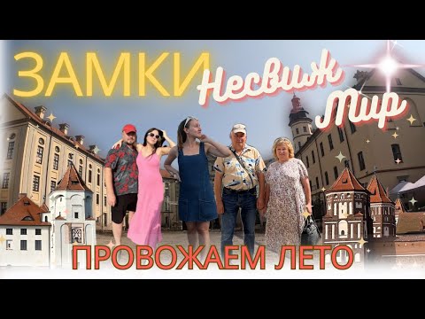 Видео: Несвижский и Мирский замки. Проводили лето.