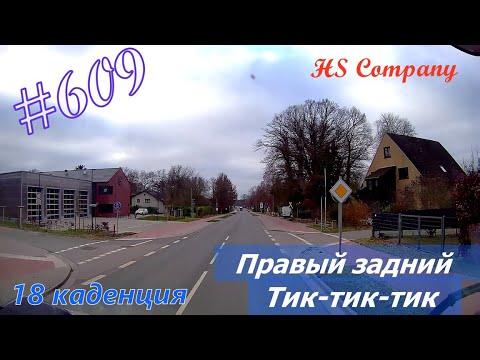 Видео: Будни #дальнобоя. 609/ Правый задний.Тик-тик-тик. #HSCompany