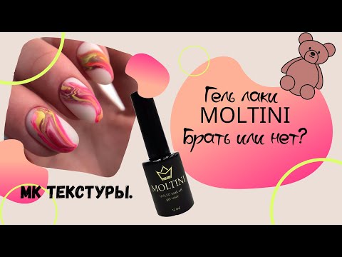 Видео: Обзор марки MOLTINI.Брать или нет? Мастер класс по созданию текстур.