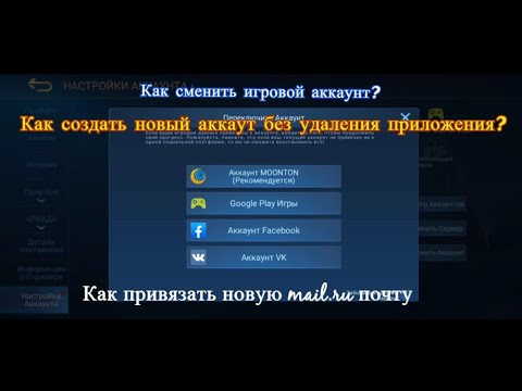 Видео: Как перейти на другой аккаунт в Mobile Legends Bang Bang?!Как создать или удалить 2020 (Android Ios)