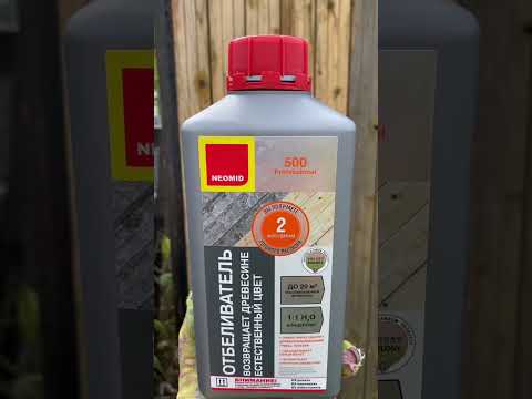 Видео: Чем удалить плесень и отбелить древесину - Неомид 500 (NEOMID 500)