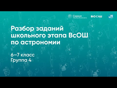 Видео: Разбор заданий школьного этапа ВсОШ по астрономии, 6–7 классы, 4 группа регионов