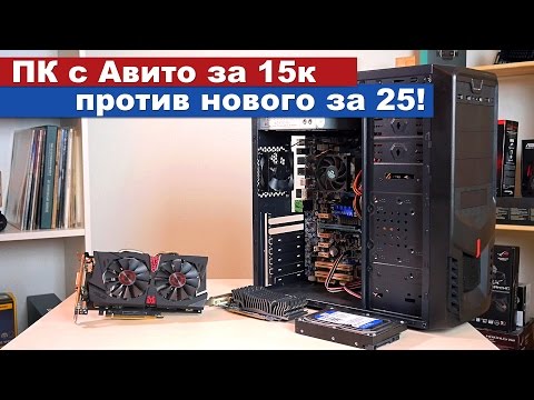 Видео: ПК с Авито за 15к против нового за 25!