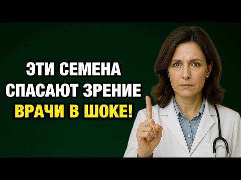 Видео: Ешьте эти семена каждый день — и забудете о проблемах со зрением после 60!