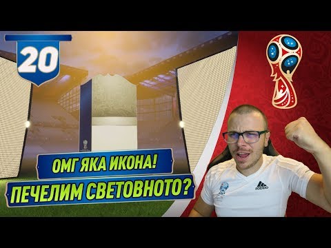 Видео: FIFA 18 WORLD CUP ПАКНАХМЕ НОВА БРУТАЛНА ИКОНА! МАЖЕМ НАРЕД ЗА НОВА СВЕТОВНА КУПА!