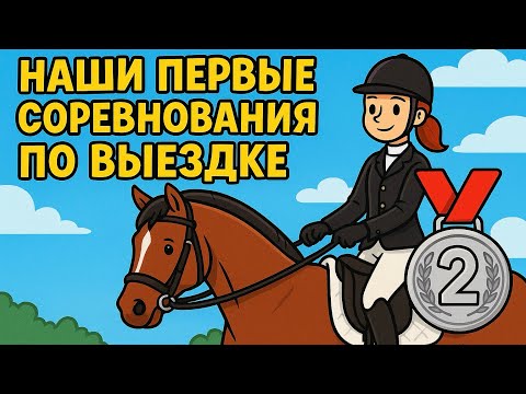 Видео: КОНОБЛОГ | Наши первые соревнования по выездке