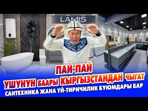 Видео: LAMIS фирмалык дүкөнү АЧЫЛДЫ ~ Элде жок САНТЕХНИКА каражаттары жана ҮЙ-ТИРИЧИЛИК буюмдары бар