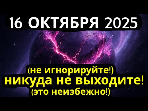 Видео: ВЕЛИКАЯ КОСМИЧЕСКАЯ РАЗВЯЗКА 16 ОКТЯБРЯ! Мир изменится навсегда, и вы должны быть готовы!