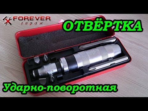 Видео: Инструмент: Отвёртка ударно-поворотная