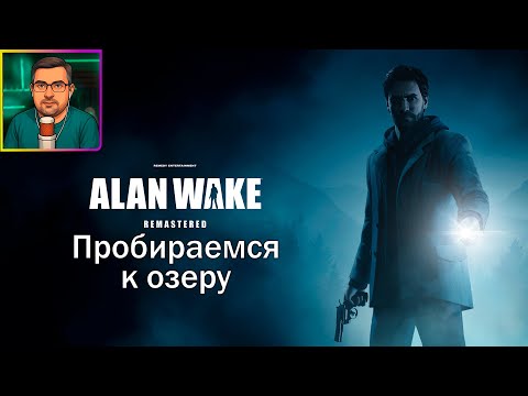 Видео: Alan Wake Remastered ▶ Пробираемся к озеру #21