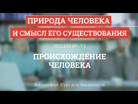 Видео: 7.2 Происхождение человека - Философия для бакалавров