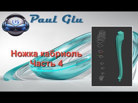 Видео: 3dsMax уроки на русском 85 (Ножка кабриоль. Часть 4)