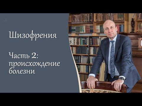 Видео: Шизофрения,  2 ч.  Происхождение болезни