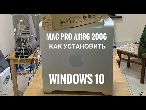 Видео: Как установить Windows 10 на Mac Pro A1186 2006 года в 2019