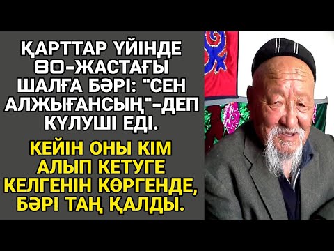 Видео: ҚАРТТАР ҮЙІНДЕ 80-ЖАСТАҒЫ ШАЛҒА БӘРІ "СЕН АЛЖЫҒАНСЫҢ"- ДЕП КҮЛУШІ ЕДІ. КЕЙІН ОНЫ КІМ АЛЫП КЕТУГЕ...