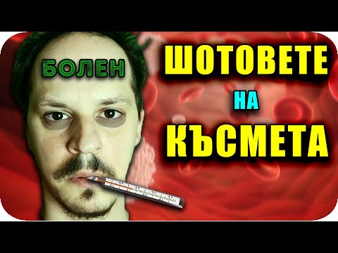 Видео: ШОТОВЕТЕ на КЪСМЕТА / Болни Edition