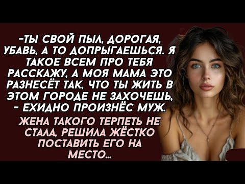 Видео: Жена такого терпеть не стала, решила жёстко поставить его на место...